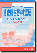 シンセイソフト 「捜査報告書・被害届データベースV3」
