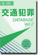 シンセイソフト 「交通犯罪データベースV2」