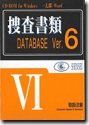シンセイソフト 「捜査書類データベースV6」