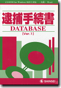 シンセイソフト 「逮捕手続書データベースV1」
