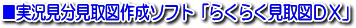 ■らくらく見取図 DX